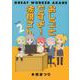 おしごとですよ！赤根さん（２）(ブシロードコミックス) [コミック]