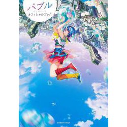 バブル オフィシャルブック(集英社ムック) [ムックその他]