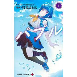 バブル 1(ジャンプコミックス) [コミック]