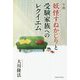 小説 妖怪すねかじりと受験家族へのレクイエム [単行本]
