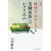 小説 妖怪すねかじりと受験家族へのレクイエム [単行本]