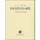 日本古代天皇の変質―中世的天皇の形成過程 [単行本]