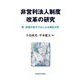非営利法人制度改革の研究―新・政策の窓モデルによる実証分析 [単行本]