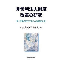 非営利法人制度改革の研究―新・政策の窓モデルによる実証分析 [単行本]