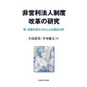 非営利法人制度改革の研究―新・政策の窓モデルによる実証分析 [単行本]