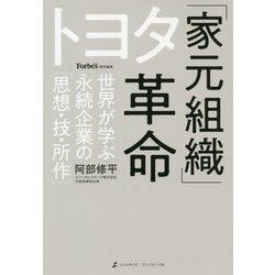 ヨドバシ.com - トヨタ「家元組織」革命―世界が学ぶ永続企業の「思想
