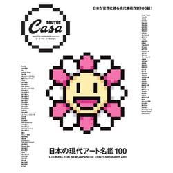 Casa BRUTUS特別編集 日本の現代アート名鑑100 [ムックその他]