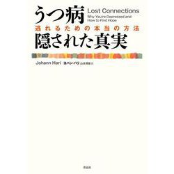 うつ病隠された真実―逃れるための本当の方法 [単行本]