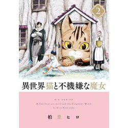 異世界猫と不機嫌な魔女<２>(ビッグ コミックス) [コミック]