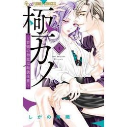 極カノ～若頭の初恋は取扱注意～<１>(フラワーコミックス α) [コミック]