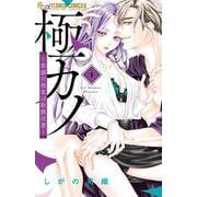 極カノ～若頭の初恋は取扱注意～<１>(フラワーコミックス α) [コミック]