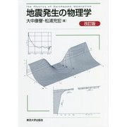地震発生の物理学 改訂版 [単行本]