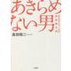 あきらめない男―重度障害を負った医師・原田雷太郎 [単行本]