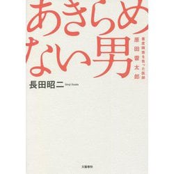 あきらめない男―重度障害を負った医師・原田雷太郎 [単行本]