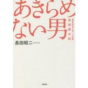 あきらめない男―重度障害を負った医師・原田雷太郎 [単行本]