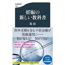 妊娠の新しい教科書(文春新書) [新書]