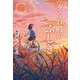 Orange 夕ぐれ時のふしぎ(休み時間で完結パステルショートストーリー) [全集叢書]