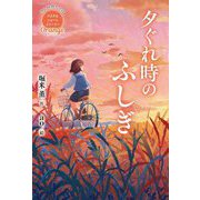 Orange 夕ぐれ時のふしぎ(休み時間で完結パステルショートストーリー) [全集叢書]