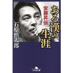 ある漢(おとこ)の生涯 安藤昇伝(幻冬舎文庫) [文庫]