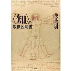 "知"の取扱説明書 [単行本]
