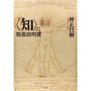 "知"の取扱説明書 [単行本]
