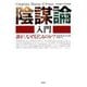 陰謀論入門―誰が、なぜ信じるのか? [単行本]
