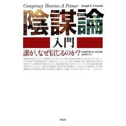 陰謀論入門―誰が、なぜ信じるのか? [単行本]