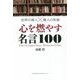 世界の偉人×賢人の知恵 心を燃やす名言100 [単行本]