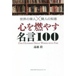 世界の偉人×賢人の知恵 心を燃やす名言100 [単行本]