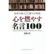 世界の偉人×賢人の知恵 心を燃やす名言100 [単行本]
