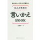 新人からベテランまで使える 大人のための言いかえBOOK [単行本]