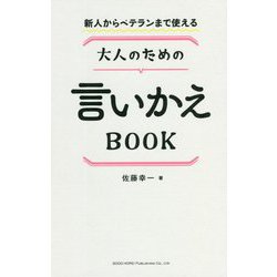 新人からベテランまで使える 大人のための言いかえBOOK [単行本]