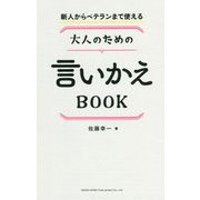 新人からベテランまで使える 大人のための言いかえBOOK [単行本]