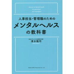 人事担当・管理職のためのメンタルヘルスの教科書 [単行本]