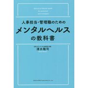 人事担当・管理職のためのメンタルヘルスの教科書 [単行本]