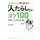 "また会いたい"と99%思われる『人たらし』のコツ100―科学的に「人に好かれる」技術 [単行本]