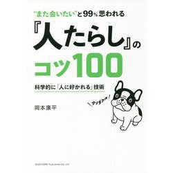 "また会いたい"と99%思われる『人たらし』のコツ100―科学的に「人に好かれる」技術 [単行本]