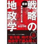最新 戦略の地政学―専制主義VS民主主義 [単行本]