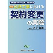 公共工事における契約変更の実際―受発注者のための土木工事設計変更 改訂版 [単行本]