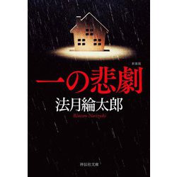 一の悲劇 新装版 (祥伝社文庫) [文庫]