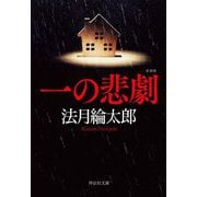 一の悲劇 新装版 (祥伝社文庫) [文庫]