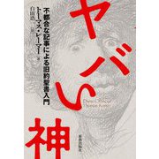 ヤバい神―不都合な記事による旧約聖書入門 [単行本]