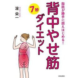 脂肪が勝手に燃えはじめる!「背中やせ筋」7秒ダイエット [単行本]