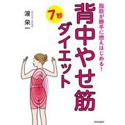 脂肪が勝手に燃えはじめる!「背中やせ筋」7秒ダイエット [単行本]
