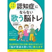 1日3分 認知症にならない歌う脳トレ [単行本]