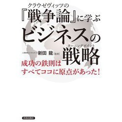 クラウゼヴィッツの『戦争論』に学ぶビジネスの戦略(ターニングポイント) [単行本]