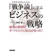 クラウゼヴィッツの『戦争論』に学ぶビジネスの戦略(ターニングポイント) [単行本]