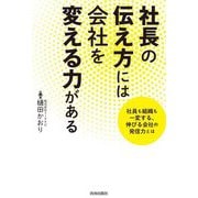 社長の伝え方には会社を変える力がある―社員も組織も一変する、伸びる会社の発信力とは [単行本]