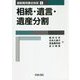最新裁判書式体系〈1〉相続・遺言・遺産分割 [全集叢書]