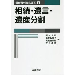 最新裁判書式体系〈1〉相続・遺言・遺産分割 [全集叢書]